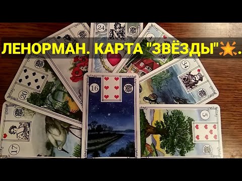 ЛЕНОРМАН. КАРТА 16"ЗВЁЗДЫ"🌟. Значение и сочетания карты. Малая колода.