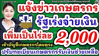 แจ้งข่าวเกษตรกรเร่งจ่ายเงินไร่ละ 1,000 ธ.ก.ส.โอนตรงงเข้าบัญชี  ปรับเพิ่มเป็นไร่ละ 2,000 จ่ายเร็วขึ้น