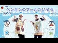 ペンギンのプール体操作詞・作曲：たかはしあきら