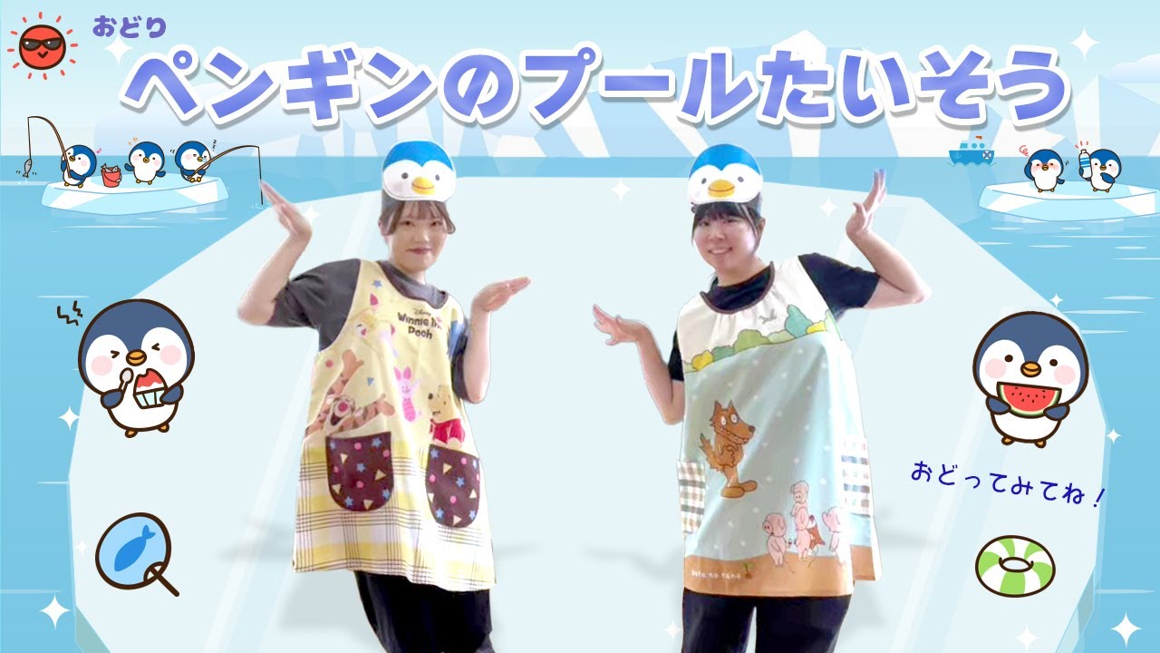 【おどり】ペンギンのプール体操🐧【愛子幼稚園（あやしようちえん）】｜幼稚園・保育園・キッズダンス・幼稚園体操ソング