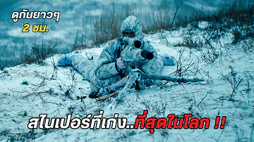 สไนเปอร์ที่เก่ง..ที่สุดในโลก !! (รวมสปอย) The Snipers