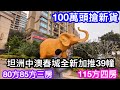 100萬頭搶中山坦洲中澳春城全新加推39幢水景靚單位｜陽台超大極寬闊｜115方4房善用空間｜85方3房2衛｜80方都有三房絕對夠用｜買靚野要趁早