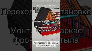 КАК ПОСТРОИТЬ ДОМ ШАЛАШ НА Аттиковой стене - ИНСТРУКЦИЯ ПО СБОРКЕ