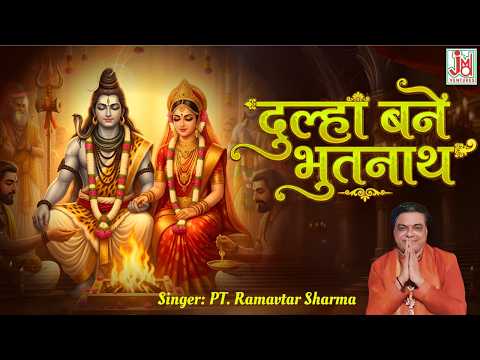 Dulha Bane Bhootnath | Mahashivratri Special Bhajan 2026 | Pt Ram Avtar Sharma | JMD Bhakti Sagar
