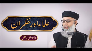 Ulama ur hukmran | Dr. Mufti Muhammad Shafeeq