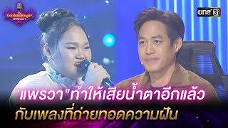 "แพรวา"ทำให้เสียน้ำตาอีกแล้ว กับเพลงที่ถ่ายทอดความฝัน | HIGHLIGHT The Golden Singer เวทีเสียงเพราะ