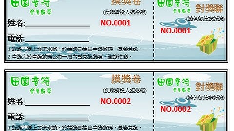 簡單使用微軟Microsoft Word及Excel製作抽獎卷