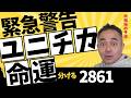 【緊急警告】ユニチカ、ここを割ったら暴落。命運を分ける「2861円」の攻防！ #ユニチカ #テクニカル分析 #株式投資