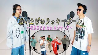 追い上げのラッキーガール〜坊主の乙女feat.カジサックwithチームカジサック