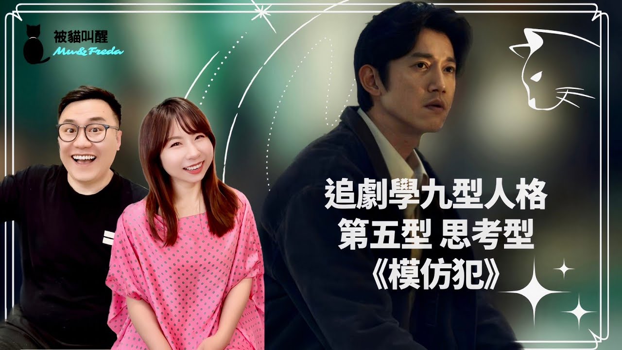 【九型人格】追劇學九型《模仿犯》- 第五型 思考型(cc字幕)