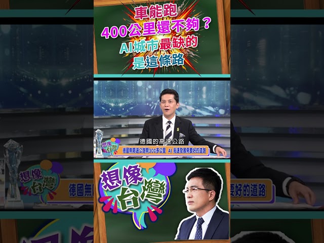 AI發展超速400！陳力新開闢專道打造AI-Compatible中正萬華【想像台灣 】何文堯 Ft.陳力新
