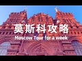 莫斯科 | 7天旅游攻略!先去俄罗斯首都打个卡!!Vlog044
