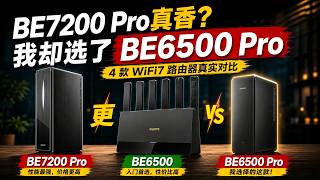 小米BE7000 Pro真香？我却选了BE6500 Pro｜三款小米WiFi7路由器选购指南|wifi7|路由器|小米路由器