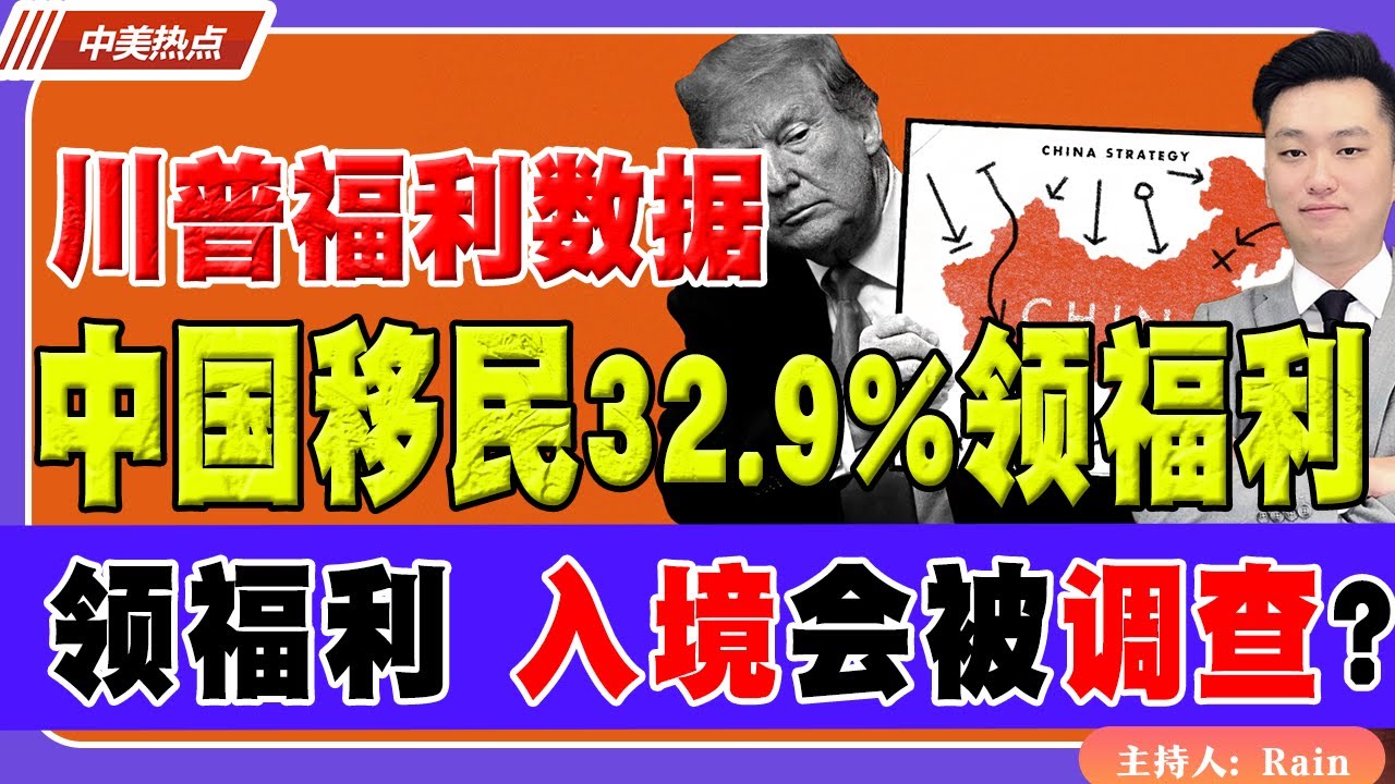 川普福利数据：中国移民32.9%领福利！领福利，入境会不会被调查？《中美热点》 第572 Jan 05 2025