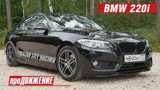 Мечта эгоиста - тюнинг BMW 220i. АвтоБлог про.Движение