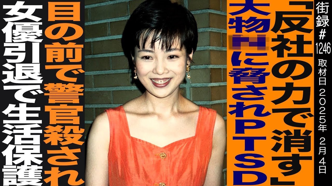 【後編】若林志穂/「反社の力で消す」大物芸能人に脅されPTSD/目の前で警官●され女優引退で生活保護