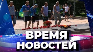 Новости Волгограда и области 02.08.2022 20-00