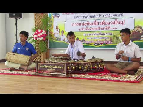 การแข่งขันเดี่ยวฆ้องวงใหญ่ ม.1-3 ระดับชาติ รางวัลเหรียญทอง ชนะเลิศ งานศิลปหัตถกรรมนักเรียนครั้งที่69