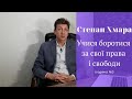 Степан Хмара | сходинка №3: Учися боротися за свої права і свободи