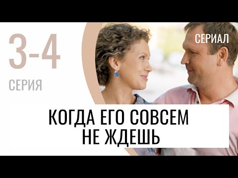 Сериал Когда его совсем не ждешь 3 и 4 серия - Мелодрама / Лучшие фильмы и сериалы