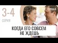 Сериал Когда его совсем не ждешь 3-4 серия - Мелодрама / Лучшие фильмы и сериалы