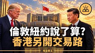 狂掃74萬盎司！黃金跌了兩成，中國央行卻連買23個月？7月7日香港那一步，改變了什麼？