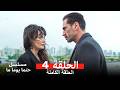 مسلسل حتما يوما ما الحلقة 4  