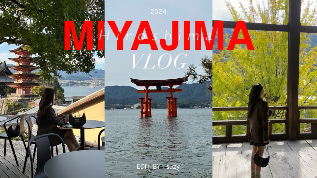 vlog.37 ‐ ｜【広島／宮島ブイログ⛩️🤍】｜宮島行くなら絶対抑えてほしいカフェ4選☕️｜広島県民が教える宮島観光おすすめプラン✨｜千畳閣｜絶景カフェ🌳...天心閣・牡蠣祝・タムカイマ・古今果