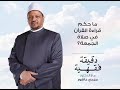 ما حكم قراءة القرآن في صلاة الجمعة د مجدي عاشور ما حكم قراءة القرآن في صلاة الجمعة د مجدي عاشور