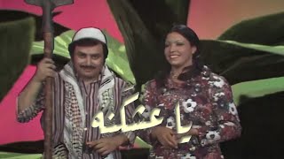 Fuad Salim & Shawqya Alattar - Ya eshegnah 1976 شوقية العطار & فؤاد سالم - يا عشكَنه, تلفزيون العراق