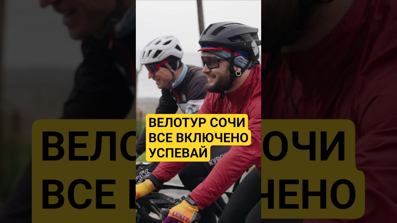 ВЕЛОТУР в Сочи "Все включено" с 14 по 20 марта. Есть вопросы- пиши в ТГ zakazysmetkina