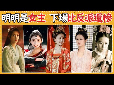哭瞎了！墜樓毀容打斷腿，全族被滅以身赴死，她們明明是女主，怎麼下場比反派還慘    白鹿，彭小苒，李一桐，舒暢，劉詩詩，楊紫，邢菲，蔡文靜，任敏，王玉雯