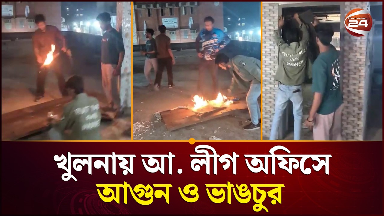 খুলনায় আ. লীগ অফিসে আ/গুন ও ভা/ঙচুর | Khulna News | Channel 24