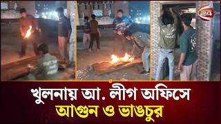 Download Lagu খুলনায় আ. লীগ অফিসে আ/গুন ও ভা/ঙচুর | Khulna News | Channel 24 MP3