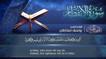 سورة الإنفطار || القارئ يوسف معاطي || المصحف المرتل || الإصدار الجديد 2023
