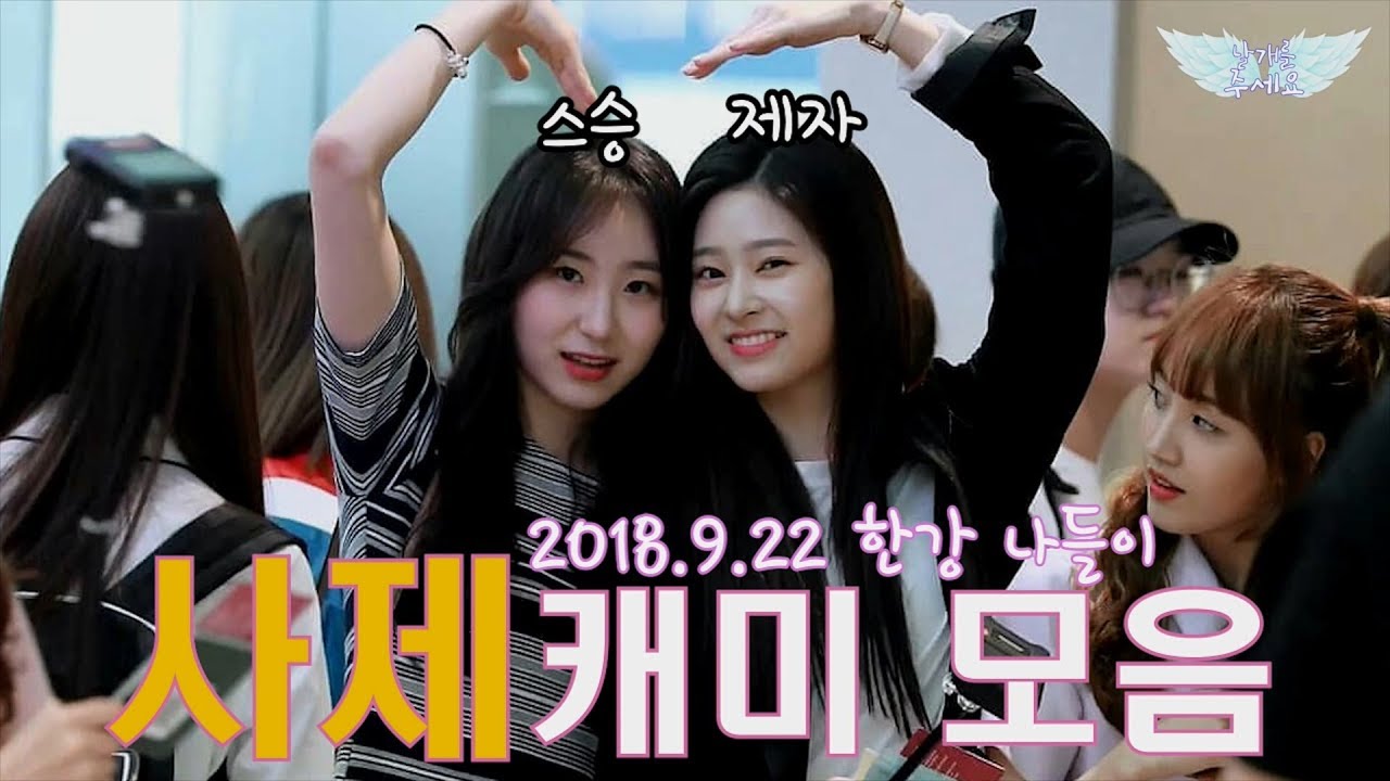 [아이즈원/이채연/김민주] 채연 민주 사제 캐미 모음(한강나들이편)