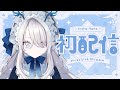 【 #初配信 】異世界から癒しを届けに参りました！【 #氷晶もね】