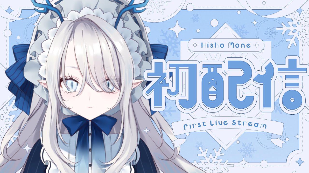 【 #初配信 】異世界から癒しを届けに参りました！【 #氷晶もね】