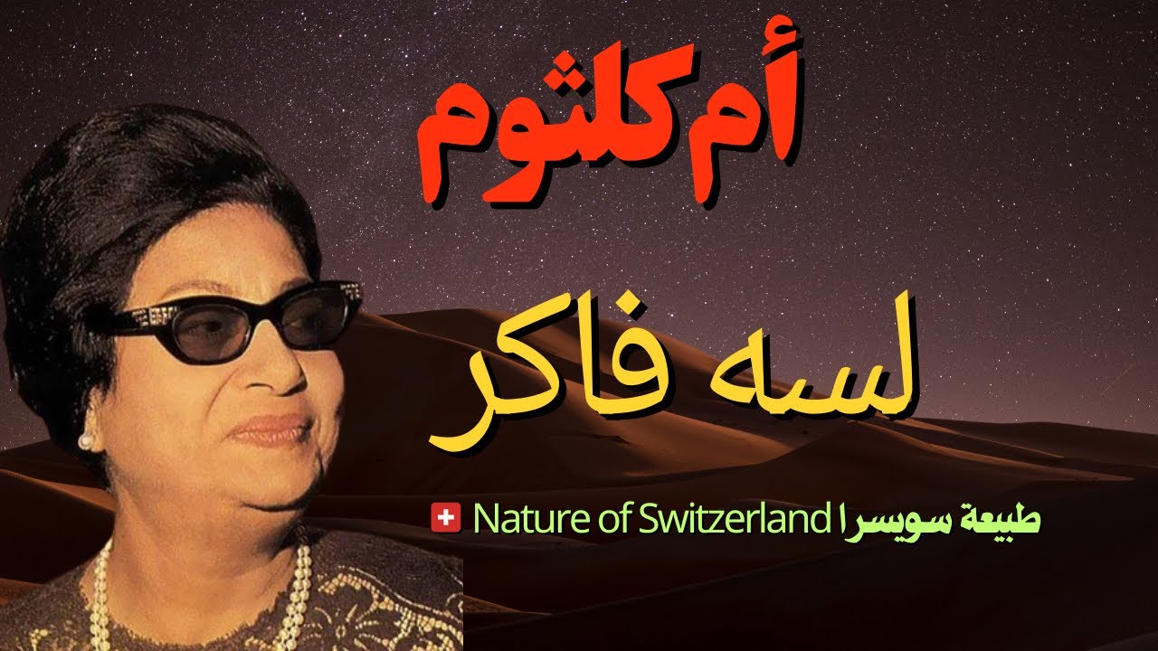 أم كلثوم👍#لسه فاكر #Umm Kulthum