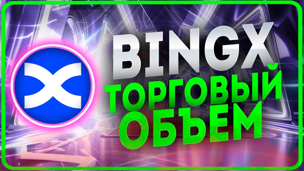 BINGX ТОРГОВЛЯ И КАК НАБРАТЬ ТОРГОВЫЙ ОБЪЕМ ЛЕГКО И ПОЛУЧИТЬ ЗА ЭТО БОНУС