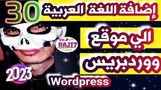 اللغة العربية في ووردبريس wordpress arabic 2023