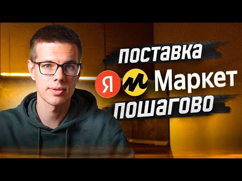 Первая поставка на Яндекс Маркете: Пошаговая инструкция