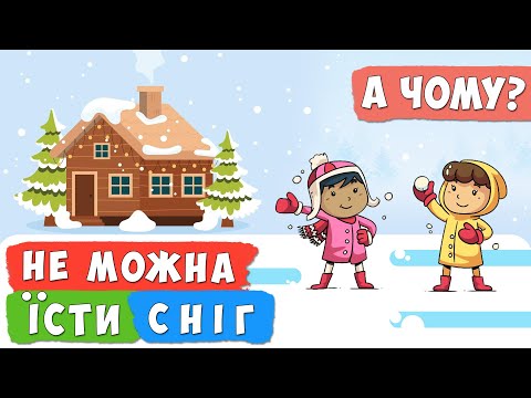 А ЧОМУ ❓  НЕ можна їсти сніг? ⛔ пізнавальне відео для дітей