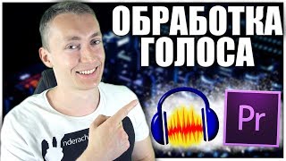 КАК УБРАТЬ ШУМ С ЗАПИСИ | МОЯ ОБРАБОТКА ГОЛОСА (Audacity | Adobe Premiere Pro)