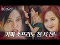 “넌 가짜야” 유진, 김소연 향해 승기 거머쥔 미소 작렬ㅣ펜트하우스2(Penthouse2)ㅣSBS DRAMA