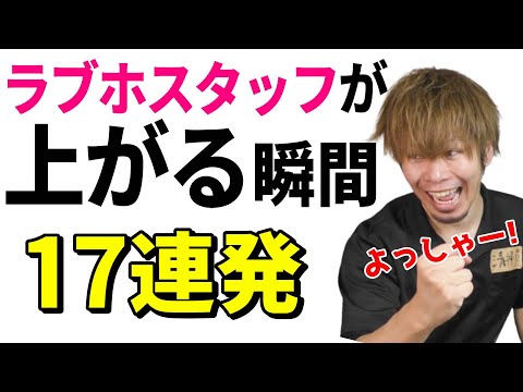 【あるある】ラブホスタッフがテンション上がる瞬間【17連発】