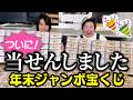 【年末ジャンボ】三宅健が大当たり🎊やす子大興奮の宝くじ当せん確認会!