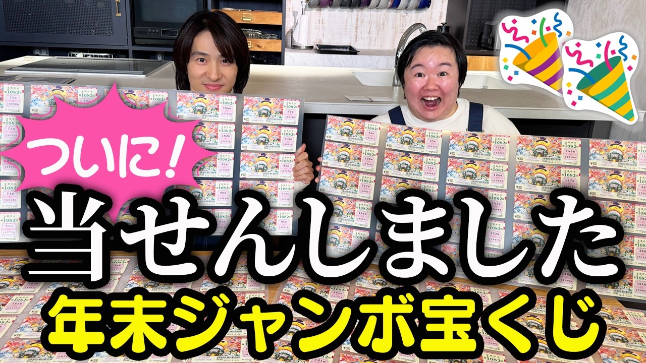 年末ジャンボ】三宅健が大当たり🎊やす子大興奮の宝くじ当せん確認会