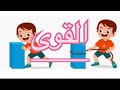 القوى قوة الدفع قوة الجذب قوة الجاذبية قوة جاذبية القمر قوة جاذبية الشمس 