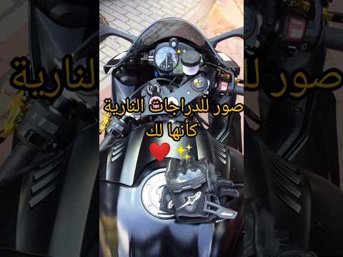 صور للدراجات النارية كأنها لك  اكسبلور    ترند  